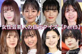 クイズ】全員わかる？“目元”が魅力的な女性芸能人特集＜Part3＞ - モデルプレス