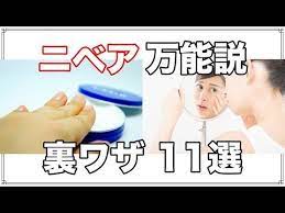 ニベア万能説 ニベア使い方の裏技１１選 美容 乾燥対策に効果的な成分とは youtube ニベア 裏技 美肌 スキンケア