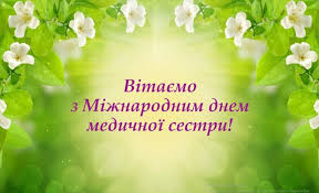 Медсестер ми сьогодні вітаємо, терпіння й здоров'я вам, любі, бажаємо. Den Medichnoyi Sestri Privitannya Listivki Kartinki