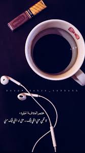 قهوة هدوء روقان رواق رمزيات بيسيات كلمات كتاب حب حكم صور