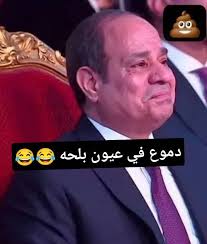 دموع في عيون وقحة او بلحة 🤣