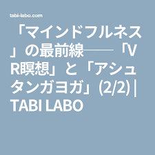 マインドフルネス の最前線 vr瞑想 と アシュタンガヨガ エクササイズ ダイエット 解消