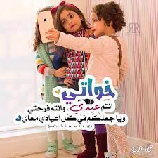 صور عيد الفطر المبارك والاضحى السعيد 2017 احلى صور للعيد السعيد 1438 جديده in 2021 projects to try feelings cereal