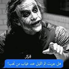بهذا نكون قد قدمنا لكم مجموعة صور مميزة للجوكر نأمل أن تكون الصور قد نالت إعجابكم وإلى هنا نكون قد وصلنا إلى نهاية مقالنا اليوم نشكركم على حسن متابعتكم لنا. ØµÙˆØ± Ø§Ù‚ÙˆØ§Ù„ Ø§Ù„Ø¬ÙˆÙƒØ± 2020 Ø§Ù‚ÙˆØ§Ù„ Ø§Ù„Ø¬ÙˆÙƒØ± Ù„Ù„Ù…Ù†Ø§ÙÙ‚ÙŠÙ† ÙŠÙ„Ø§ ØµÙˆØ±