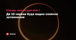 Сонячне затемнення 10 червня 2021 року — кільцеподібне сонячне затемнення 147 саросу, максимальну фазу якого можна буде спостерігати на території канади, гренландії і росії. Sonyachne Zatemnennya 10 Chervnya 2021 Roku Tochnij Chas I Faza V Ukrayini Koli I De Nv