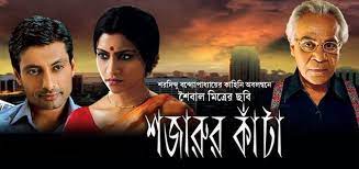 Terveydenhuollon lisäksi voit kuitata tiedon saaduksi myös omakannassa. Sajarur Kanta Review Sajarur Kanta Bengali Movie Review By Anurima Das Nowrunning