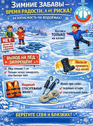 ❄️?☃️Зимние забавы — время радости, а не риска! ОСВОД напоминает о  безопасности на водоёмах Зима дарит снег, игры и хорошее настроение Но  рядом с водоёмами она требует особой осторожности! ?Детям запрещено  находиться