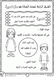 كتاب أنشطة مميز جاهز للطباعة تعليم الصلاة للأطفال Pdf يشمل معلومات كاملة حول الصلاة و Islamic Kids Activities Muslim Kids Activities Muslim Kids Crafts