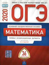 огэ по математике 2020 ященко 36 вариантов ответы с решением Reshebnik Oge 2020 Matematika Novaya Model I V Yashenko 36 Variantov Fipi Integrallo