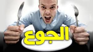 تفسير حلم الجوع في المنام Hunger In A Dream Stuff To Buy Thumbs Up