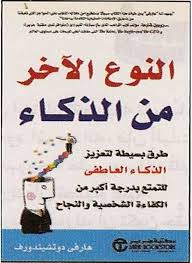 الذكاء الذكاء العاطفي القلب العقل الذكاء الموروث الذكاء الانفعالي التعامل مع الآخرين مها Book Club Books Fiction Books Worth Reading Psychology Books