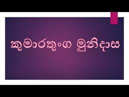 Sri lankan poems november 23, 2012 at 9:01 pm. Wn Cumaratunga Munidasa
