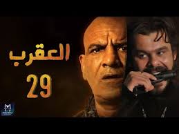 Episode 29 Al Aqrab Series الحلقة التاسعه والعشرون مسلسل العقرب Hd Youtube