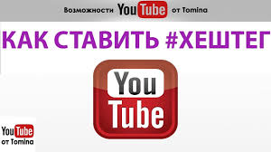 как поставить фото на канале в ютубе с телефона Heshtegi Na Youtube Kak Stavit Tegi Dlya Youtube V Video Heshtegi N Video Tegi Druzhba