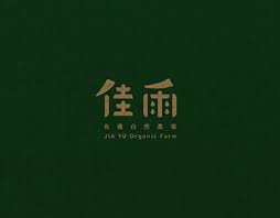 check out new work on my behance profile 佳雨有機自然農場 jia yu organic farm http be net gallery 93485587 jia yu organic farm organic farming organic farm