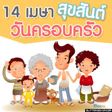 14 เมษายน วันครอบครัวไทยเพื่อสนับสนุนให้ทุกคนตระหนักถึงคุณค่า และความสำคัญของสถาบันครอบครัว วันครอบครัว มีขึ้น เมื่อ พ.ศ. à¸› à¸•à¸•à¸²à¸™ à¸š à¸²à¸™à¸‰ à¸™ à¸§ à¸™à¸„à¸£à¸­à¸šà¸„à¸£ à¸§ 14 à¹€à¸¡à¸©à¸²à¸¢à¸™