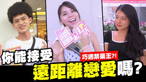 Maybe you would like to learn more about one of these? ä½ èƒ½æŽ¥å—é è·é›¢æˆ€æ„›å—Ž æ±å€å·§é‡ç¦è—¥çŽ‹ è•¾ä¹‹è¡—è¨ª æˆ'æ˜¯è•¾èˆi M Lyla Youtube