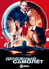 бермудский треугольник фильм 1996 смотреть онлайн в хорошем качестве Smotret Film Denezhnyj Samolyot Onlajn Besplatno V Horoshem Kachestve