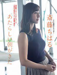 齋藤 千春