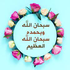 سبحان الله وبحمده سبحان الله العظيم doa islam allah calligraphy morning images