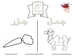 تلوين الحروف العربية حرف الجيم ج Arabic Alphabet Lettering Alphabet Alphabet