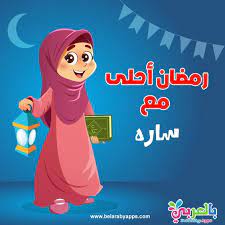 رمضان احلى مع اسمك اكتب اسم من تحب على صور رمضان بالعربي نتعلم in 2021 ramadan cards ramadan kareem pictures ramadan kareem