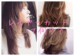 2019年確実に流行るヘアスタイル レイヤーカットレイヤースタイルとは