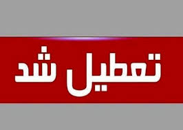 تعطیلی ادارات فردا چهارشنبه