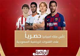 صحيفة الرياضية متخصصة في متابعة أهم أخبار الكرة السعودية والعالمية. Ø§Ù„Ø³Ø¹ÙˆØ¯ÙŠØ© Ø§Ù„Ø±ÙŠØ§Ø¶ÙŠØ© ØªØ¹Ù„Ù† Ø¨Ø« Ù…Ø¨Ø§Ø±ÙŠØ§Øª ÙƒØ£Ø³ Ù…Ù„Ùƒ Ø¥Ø³Ø¨Ø§Ù†ÙŠØ§ Ø¨Ø·ÙˆÙ„Ø§Øª
