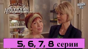 сериал между нами девочками смотреть онлайн бесплатно в хорошем каче Mezhdu Nami Devochkami 2 Sezon 5 6 7 8 Seriya Smotret Onlajn 2019 Syuzhet Anons Aktery Youtube