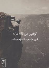 الواقفون على قمة الجبل لم يهبطوا من السماء هناك mountain man alone photography quotes اقتباس عربي كلما book quotes words quotes positive quotes