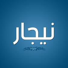 معنى اسم نيجار قاموس الأسماء و المعاني