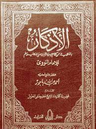 إذا وجدتم في كتابي خلاف سنة رسول الله صلى الله عليه وسلم فقولوا بسنة رسول. Kitab Al Adhkar Of Al Imam An Nawawi ÙƒØªØ§Ø¨ Ø§Ù„Ø£Ø°ÙƒØ§Ø± Ù„Ù„Ø¥Ù…Ø§Ù… Ø§Ù„Ù†ÙˆÙˆÙŠ