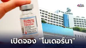 หลังจากที่โรงพยาบาลนครธน ประกาศว่าจะเปิดให้ประชาชนทั่วไปที่สนใจจองวัคซีนทางเลือก moderna สามารถเข้ามาลงทะเบียนรอบพิเศษได้ในช่วงเวลา 10.00 น. M7afqttyd Sxxm
