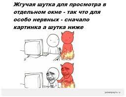 Жгучая шутка для просмотра отдельном окне - так что для особо нервных - с  начал о картинка а шутка / юмор для даунов :: мем / смешные картинки и  другие приколы: комиксы,