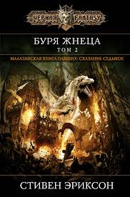 подонок ты будешь думать что меня больше нет 2 Stiven Erikson Burya Zhneca Tom 2 Otzyvy Na Knigi Knigolyub Literatura