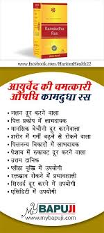 क मद ध रस क फ यद ग ण उपय ग और न कस न Kamdudha Ras Benefits And Side Effects In Hindi Mybapuji Health Tips Health Tips