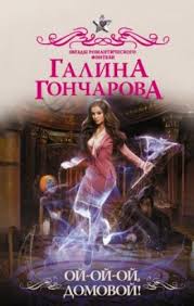 галина гончарова мой нежный и кусачий змей читать онлайн Galina Goncharova Skachat Knigi V Fb2 Epub Pdf Txt Formatah