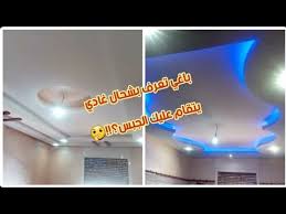 جديد الجبس المغربي 2020 جبص عصري لصالونات جبس جميع الغرف ديكور شاشات البلازما أحدث أقواس الجبس أثمنة Youtube