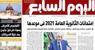 سلسلة من الأخبار التى تهم الجمهور، وتتضمن عرضًا لنشاط الحكومة خلال الـ24 ساعة الماضية. Ø§Ù„ÙŠÙˆÙ… Ø§Ù„Ø³Ø§Ø¨Ø¹ Ø§Ù…ØªØ­Ø§Ù†Ø§Øª Ø§Ù„Ø«Ø§Ù†ÙˆÙŠØ© Ø§Ù„Ø¹Ø§Ù…Ø© 2021 ÙÙŠ Ù…ÙˆØ¹Ø¯Ù‡Ø§ Ø§Ù„ÙŠÙˆÙ… Ø§Ù„Ø³Ø§Ø¨Ø¹