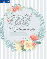 مجموعة من الورود الطبيعية الملونة ملصوقًا عليها كارت أو بطاقة معايدة بمناسبة العيد مكتوبًا. Qf1k9xcrkshrgm