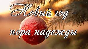 текст песни я хочу чтобы не было больше войны Novyj God Pora Nadezhdy Novyj God S Novym Godom