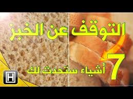 هذا ما يحدث للجسم عند التوقف عن تناول الخبز Youtube Health Health Fitness Food