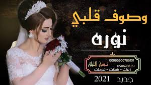 زفات دخول عروس جديد 2021 باسم نوره زفة وصوف قلبي من اجمل زفة الموسم Youtube