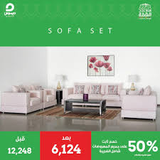 عروض اليوم الوطني 1442 هـ عروض ديموس للاثاث خصم 50 علي جميع المعروضات عروض اليوم Sofa Set Home Home Decor