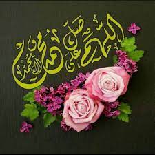 اللهم صل على محمد وال محمد islamic art calligraphy beautiful flowers islamic art