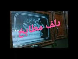 رسم على زجاج دلف المطبخ Youtube