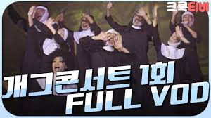 수다맨의 명예를 건 빅 매치! ê°œê·¸ì½˜ì„œíŠ¸ ì—­ì‚¬ ë‚˜ë¬´ìœ„í‚¤