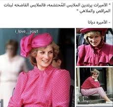 الله ي اميرة ديانا بحبك واللهي عشتي حياة كفاحية جميلة ورائعة Love Husband Quotes Arabic Quotes Wisdom Quotes Life
