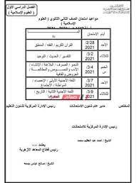 ينتظر العديد من طلابنا نتيجة الصف الاول الثانوي برقم الجلوس 2020. Ø¬Ø¯ÙˆÙ„ Ø§Ù…ØªØ­Ø§Ù†Ø§Øª Ø§Ù„ØµÙ Ø§Ù„Ø«Ø§Ù†ÙŠ Ø§Ù„Ø«Ø§Ù†ÙˆÙŠ 2021 Ø£Ø²Ù‡Ø± Ù‚Ø·Ø§Ø¹ Ø§Ù„Ù…Ø¹Ø§Ù‡Ø¯ Ø§Ù„Ø£Ø²Ù‡Ø±ÙŠØ© ØµØ¨Ø§Ø­ Ù…ØµØ±